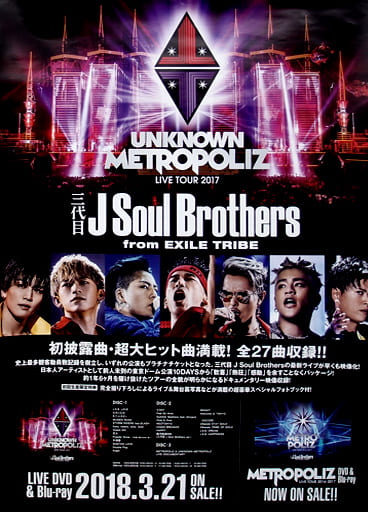 B2販促ポスター 三代目J Soul Brothers 「Blu-ray/DVD 三代目J Soul Brothers LIVE TOUR 2017  ”UNKNOWN METROPOLIZ”」