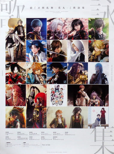 【買取】特製B2ポスター 集合 「CD 続 刀剣乱舞-花丸- 歌詠 - 駿河屋