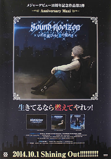 駿河屋 - 【買取】B2告知ポスター Sound Horizon 「CD ヴァニシング