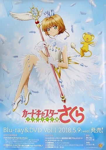 駿河屋 中古 B2販促ポスター 木之本桜 ケロちゃん Blu Ray Dvd カードキャプターさくら クリアカード編 Vol 1 アニメ