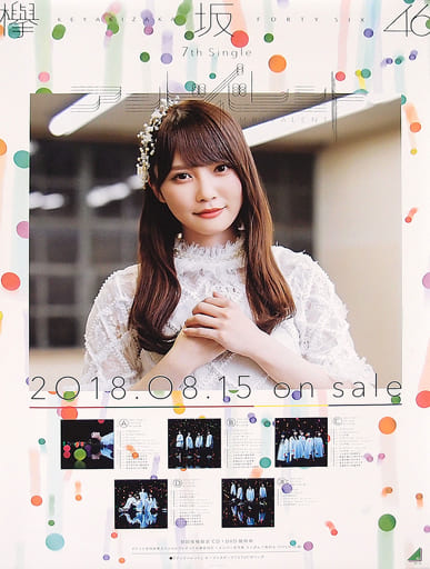 駿河屋 -<中古>B2告知スペシャルポスター 加藤史帆(けやき坂46) 「CD
