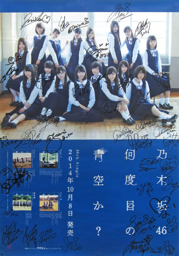 駿河屋 -<中古>B2メンバー全員サイン入りポスター 乃木坂46 「何度目の