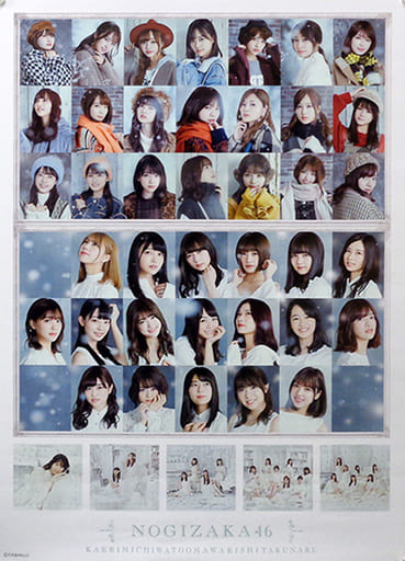 駿河屋 - 【買取】ポスター 乃木坂46 「帰り道は遠回りしたくなる