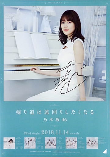 一流の品質 乃木坂46サイン入りポスター 帰り道は遠回りしたくなる