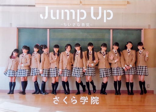 駿河屋 -<中古>B3リバーシブルポスター さくら学院 「CD Jump Up