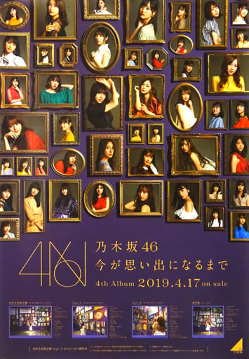 28日発送  乃木坂46 今が思い出になるまで ポスター 交換券 20枚