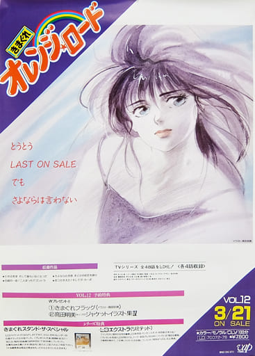 駿河屋 -<中古>B2告知ポスター VOL.12 「きまぐれオレンジロード