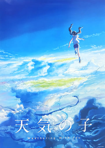 駿河屋 -<中古>B2ポスター ティザービジュアル 「天気の子」 劇場 駿河屋 -<中古>B2ポスター ティザービジュアル 「天気の子」 劇場