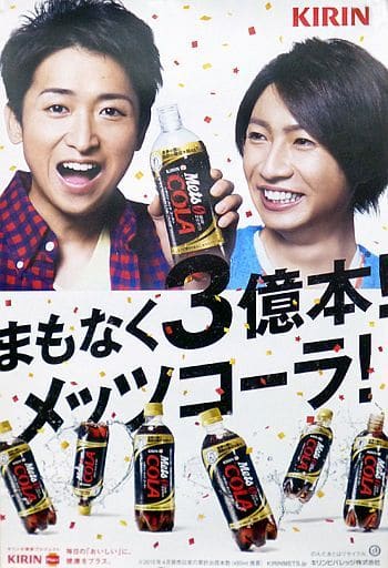 駿河屋 中古 販促ポスター 相葉雅紀 大野智 嵐 キリン メッツコーラ ポスター