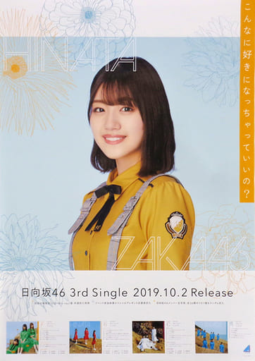駿河屋 - 【買取】B2告知特製ポスター 佐々木美玲(日向坂46) 「CD