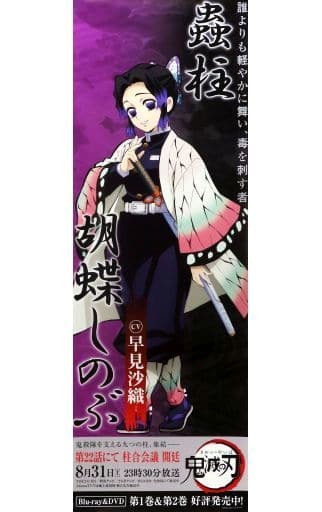 駿河屋 - 【買取】柱ロングポスター 胡蝶しのぶ 「鬼滅の刃×ufotable