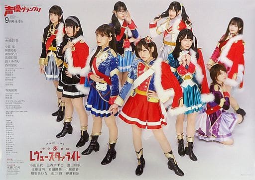 B2ポスター 少女☆歌劇 レヴュースタァライト スタァライト九九組 「声優グランプリ2019年9月号」 アニメイト購入特典 B2ポスター 少女☆歌劇 レヴュースタァライト スタァライト九九組 「声優グランプリ2019年9月号」 アニメイト購入特典