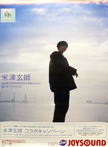 駿河屋 -<中古>B2告知ポスター 米津玄師 「米津玄師×JOYSOUND」 コラボ