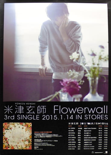 駿河屋 -<中古>B2販促ポスターB 米津玄師 「CD Flowerwall」（ポスター）