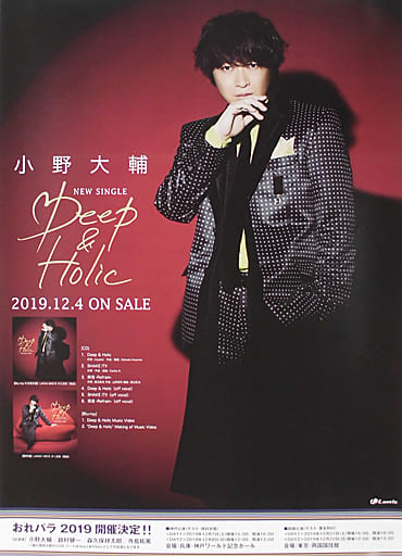 B2販促ポスター 小野大輔 「CD Deep & Holic」 B2販促ポスター 小野大輔 「CD Deep & Holic」