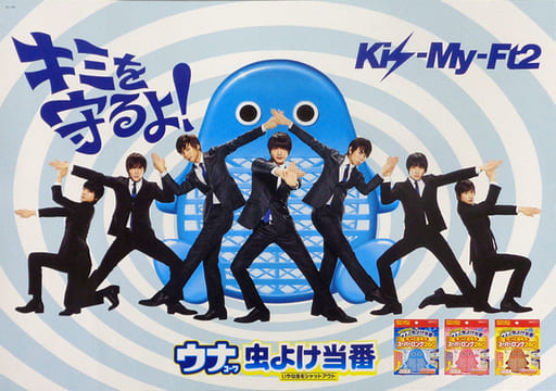 非売品　Kis-My-Ft2 ウナコーワポスター