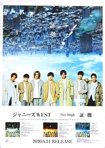 B2販促ポスター ジャニーズWEST(WEST.) 「CD 証拠」 B2販促ポスター ジャニーズWEST(WEST.) 「CD 証拠」