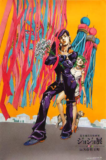複製原画荒木飛呂彦原画展 ジョジョ展 4部 七夕 B2ポスター - ポスター 複製原画荒木飛呂彦原画展 ジョジョ展 4部 七夕 B2ポスター - ポスター