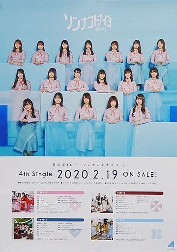 女性が喜ぶ♪ 日向坂46 4thシングル「ソンナコトナイヨ」B2ポスター