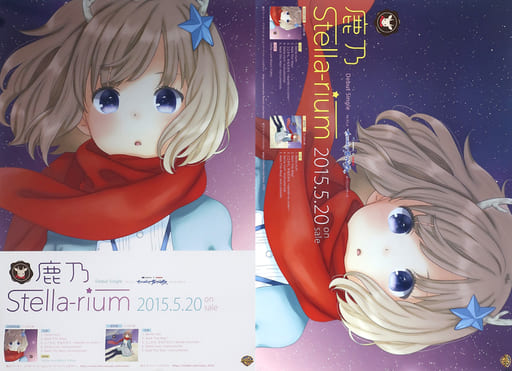 B2告知ポスター 鹿乃 「CD Stella-rium 初回限定盤」 対象店舗購入特典