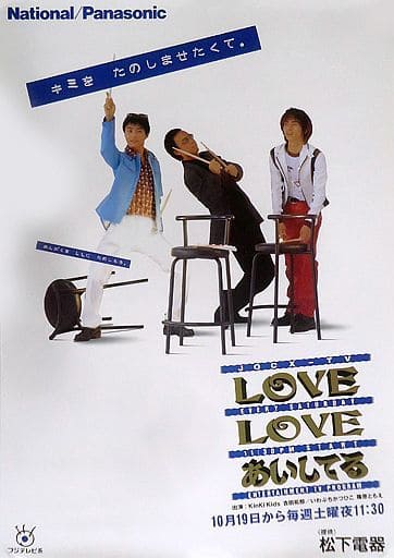 駿河屋 -<中古>B2告知ポスター KinKi Kids&吉田拓郎 「LOVE LOVE
