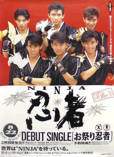 駿河屋 -<中古>B2販促ポスター 忍者 「CD お祭り忍者」(ポスター)