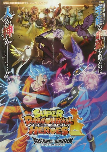 ドラゴンボールヒーローズ 巨大壁掛け 布ポスター - ドラゴンボール