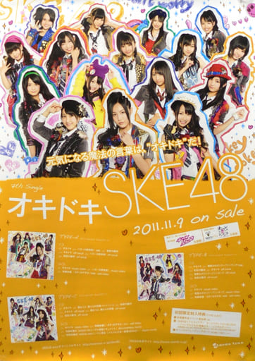 駿河屋 中古 B2販促ポスター Ske48 オキドキ ポスター