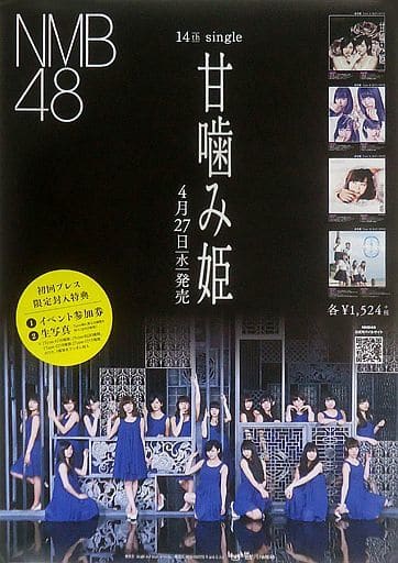 駿河屋 中古 B2販促ポスター Nmb48 Cd 甘噛み姫 ポスター