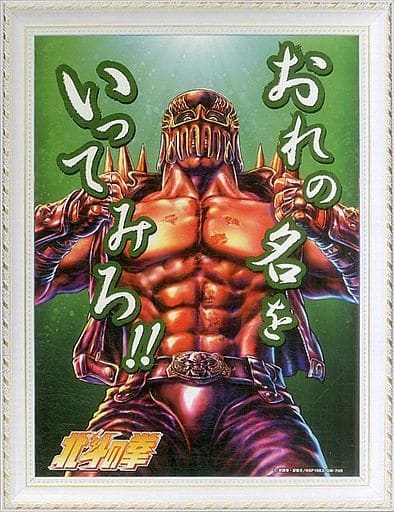 駿河屋 -<中古>名台詞3Dパネルポスター ジャギ「北斗の拳」(ポスター)