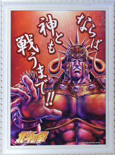 駿河屋 - 【買取】名台詞3Dパネルポスター第2弾 ラオウ 「北斗の拳