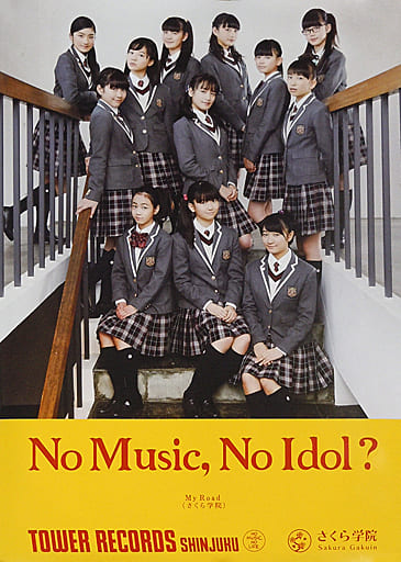 駿河屋 -<中古>B2コラボ・ポスター(全員Ver.) さくら学院 「CD さくら