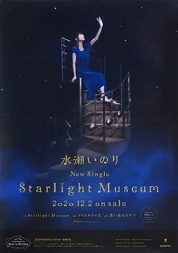 駿河屋 -<中古>B2販促ポスター 水瀬いのり 「CD Starlight Museum