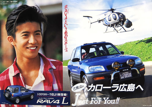 B1販促ポスター 木村拓哉 「トヨタカローラ広島 RAV4 L」 B1販促ポスター 木村拓哉 「トヨタカローラ広島 RAV4 L」