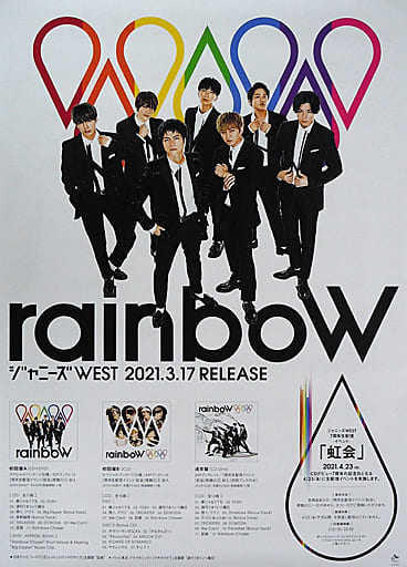 ジャニーズWEST rainboW 公式ポスター ステッカー付 値下げ交渉