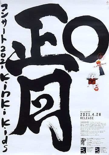 駿河屋 -<中古>B2販促ポスター KinKi Kids 「Blu-ray/DVD KinKi Kids O