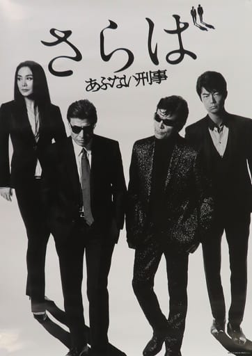 駿河屋 -<中古>[単品] B2サイズポスター 舘ひろし(鷹山敏樹)＆柴田恭兵