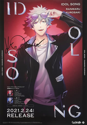 直筆サイン入りポスター ver.A(背景赤) 黒崎蘭丸 「うたの☆プリンスさまっ♪ アニメイト限定フェア」 アイドルソング発表記念抽選会(黒崎蘭丸) A賞 直筆サイン入りポスター ver.A(背景赤) 黒崎蘭丸 「うたの☆プリンスさまっ♪ アニメイト限定フェア」 アイドルソング発表記念抽選会(黒崎蘭丸) A賞