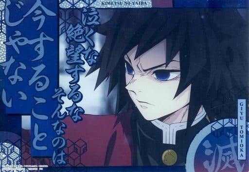 駿河屋 中古 冨岡義勇 今することじゃない 鬼滅の刃 名言ポスター パックver アニメ 駿河屋 中古 冨岡義勇 今することじゃない 鬼滅の刃 名言ポスター パックver アニメ