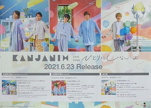 駿河屋 -<中古>B2販促ポスター 関ジャニ∞(SUPER EIGHT) 「CD ひとりに 駿河屋 -<中古>B2販促ポスター 関ジャニ∞(SUPER EIGHT) 「CD ひとりに