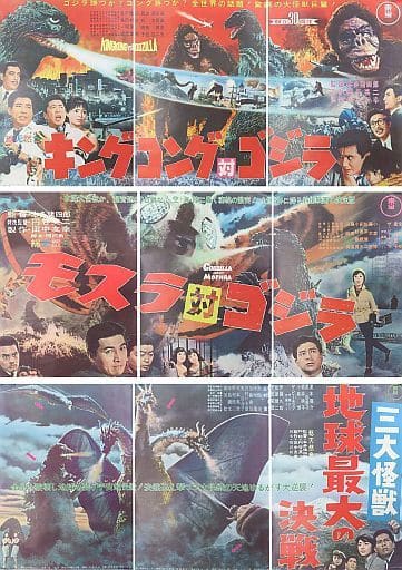 駿河屋 -<中古>[単品] スリーシートポスター3種セット ゴジラ 「DVD