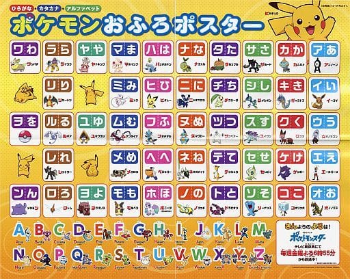 駿河屋 -<中古>おふろポスター 集合(ひらがな&カタカナ