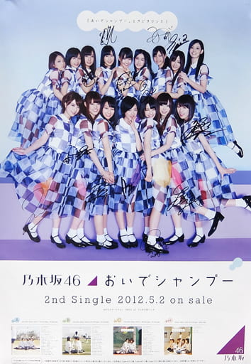 乃木坂46 2ndシングル おいでシャンプー ポスター 乃木坂46 2ndシングル おいでシャンプー ポスター