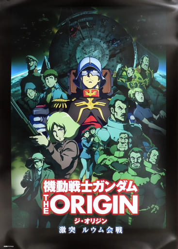 駿河屋 - 【買取】B2ポスター キービジュアル 「機動戦士ガンダム THE
