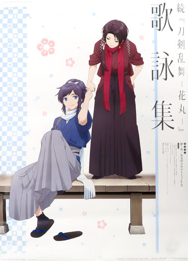 駿河屋 -<中古>B2販促ポスター 大和守安定&加州清光 「CD 続 刀剣乱舞