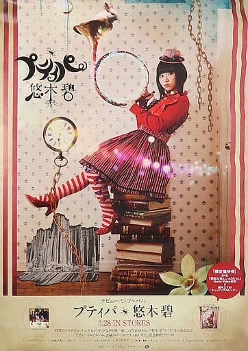 悠木碧 ポスター プティパ | adventure-guides.co.jp