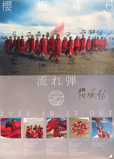 駿河屋 -<中古>直筆サイン入りB2告知ポスター 櫻坂46 「流れ弾 駿河屋 -<中古>直筆サイン入りB2告知ポスター 櫻坂46 「流れ弾