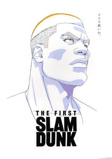 駿河屋 -<中古>B2ポスター 赤木剛憲 「映画 THE FIRST SLAM DUNK 駿河屋 -<中古>B2ポスター 赤木剛憲 「映画 THE FIRST SLAM DUNK