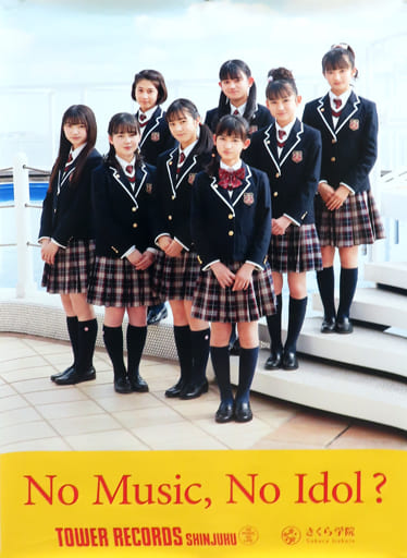 B2サイズNO MUSIC. NO IDOL?ポスター さくら学院 「CD さくら学院 2020年度 ~Thank you~ さくら盤 初回盤B」 タワーレコード購入特典 B2サイズNO MUSIC. NO IDOL?ポスター さくら学院 「CD さくら学院 2020年度 ~Thank you~ さくら盤 初回盤B」 タワーレコード購入特典