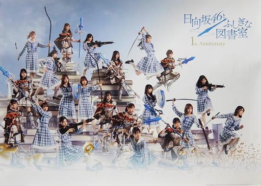 駿河屋 - 【買取】B2オリジナルポスター 日向坂46 「日向坂46とふしぎ